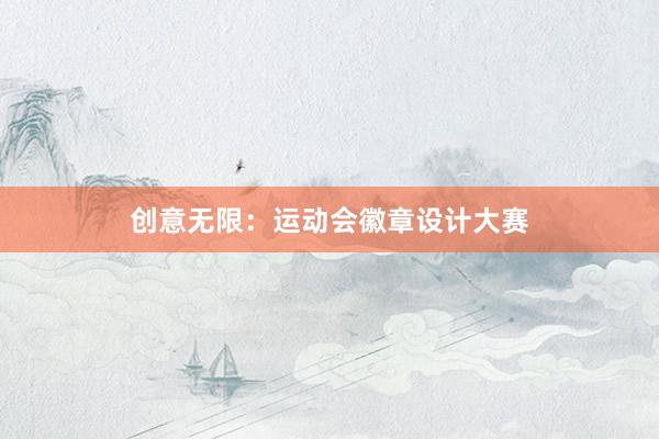 创意无限：运动会徽章设计大赛